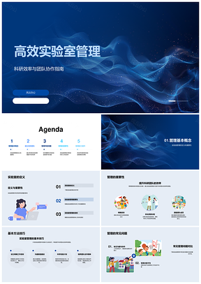 高效实验室管理提升科研效率团队协作PPT模板