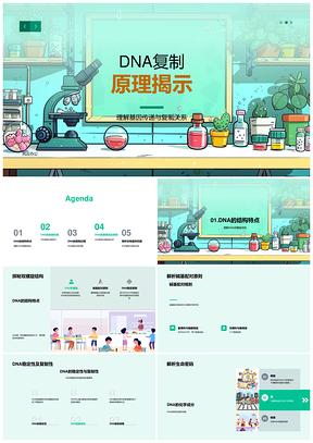 2025DNA复制基因传递双螺旋结构聚合酶修复酶原理PPT模板