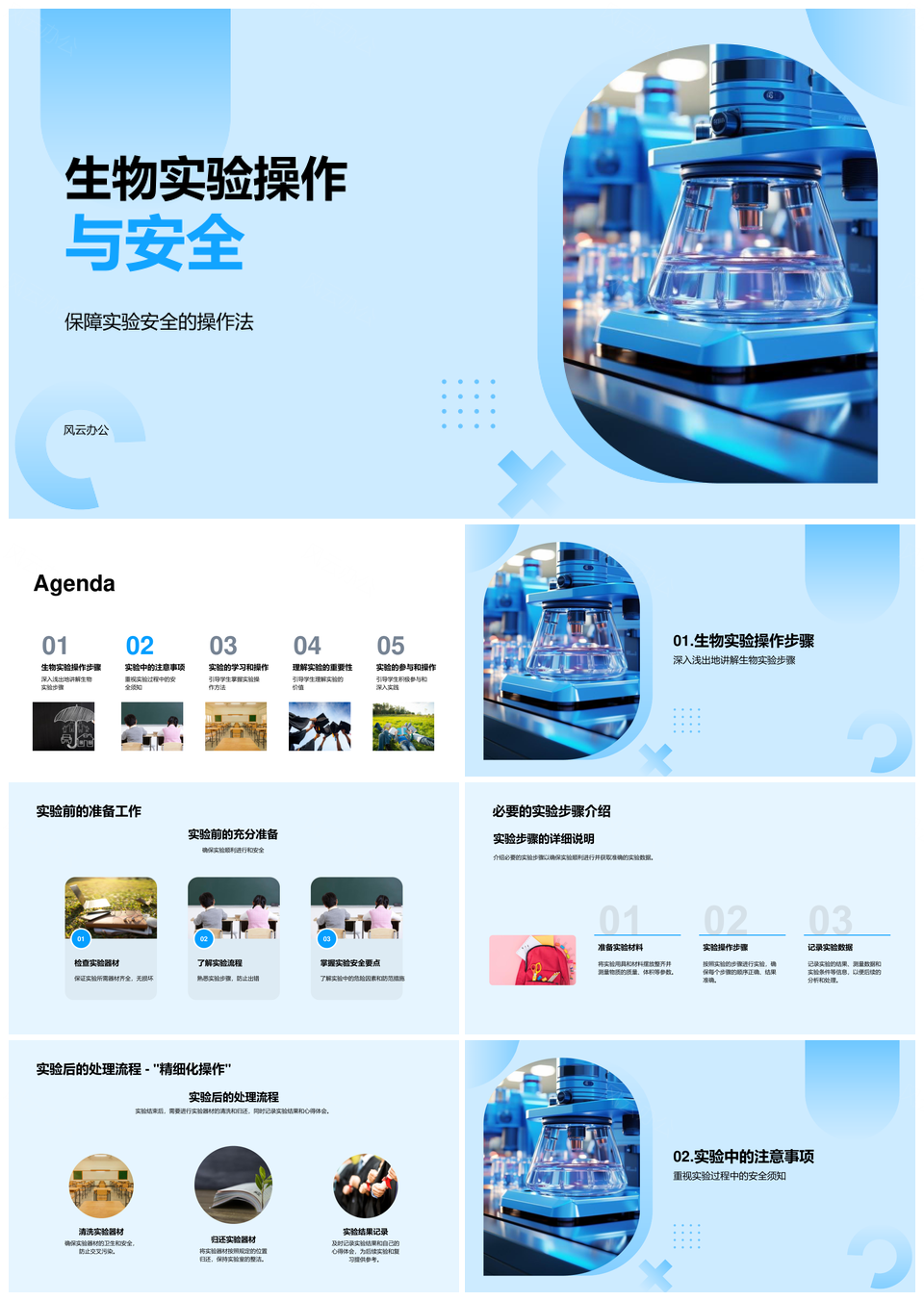 生物实验安全操作步骤与设备使用指导PPT模板