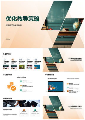 优化教导策略提升学习效率激励孩子学习环境PPT模板