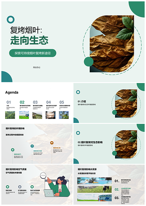 烟叶复烤生态环保可持续助农措施PPT模板