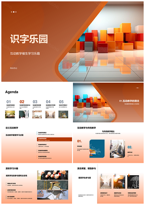 互动游戏彩积木趣学识字乐园PPT模板