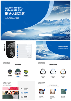 地理密码解密地球仪演变之谜PPT模板
