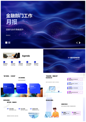 2025金融部门月报协作效率总结下月计划激励PPT模板
