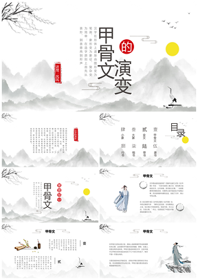 水墨古风甲骨文演变及中国古代文字史PPT模板