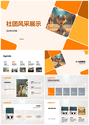 社团风采历史活动亮点架构新安排奖杯展示PPT模板