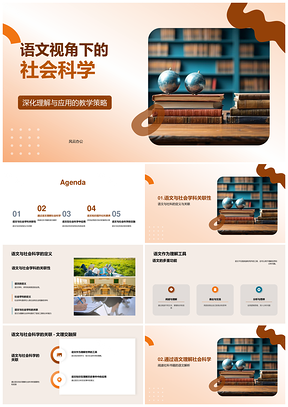 语文视角下的社会科学书卷启思PPT模板