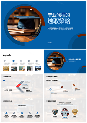 专业课程选课策略兴趣职业规划导向PPT模板