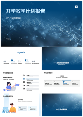 开学教学计划质量提升核心价值观长期目标成果资源活动支持措施PPT模板