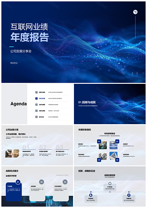 互联网公司年报发展分享会行业市场投资者合作PPT模板