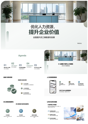 优化人力提升企业价值与员工满意文化福利环境发展PPT模板