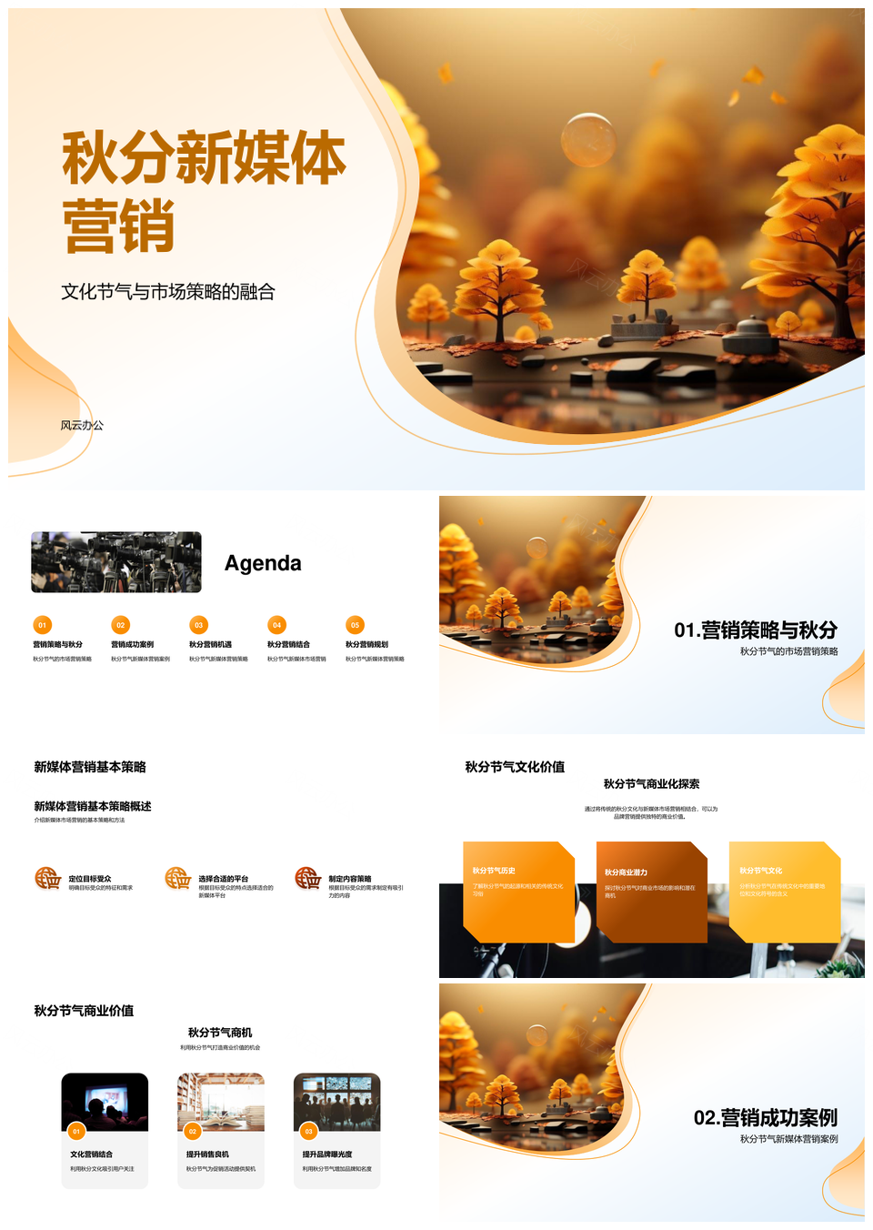 秋分节气新媒体营销策略提升品牌用户参与PPT模板