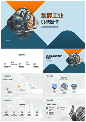 工业机械操作与新型产品全面训练PPT模板