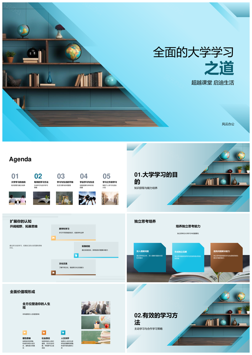 大学全面学习知识能力价值观培养PPT模板