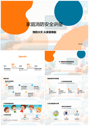 家庭消防安全知识讲座火灾预防与火源防控PPT模板