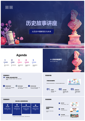 历史故事讲座人物事件启示价值影响PPT模板