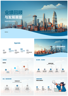 业绩稳健经营战略规划拓新产品市场份额PPT模板