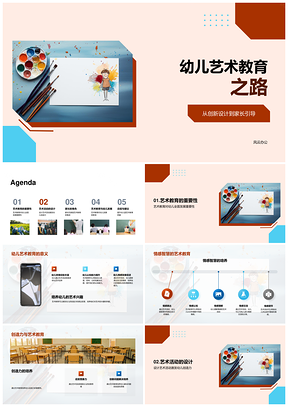 幼儿艺术教育创新设计家长引导全面发展PPT模板