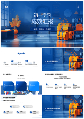 初一学习策略计划与学科发展成效方法PPT模板