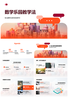 数学乐园教学法幼儿启蒙互动培训积木课件