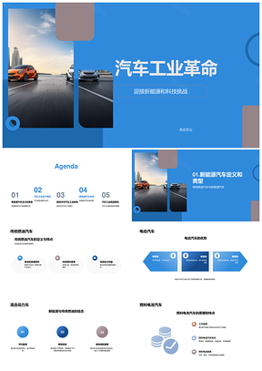 新能源汽车科技创新驱动汽车工业革命PPT模板