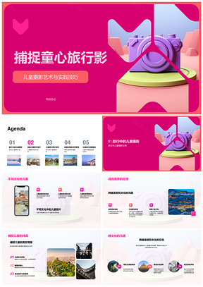 儿童旅拍光影动感技巧与隐私实践PPT模板