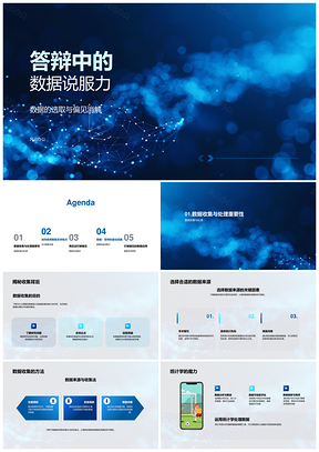 答辩数据说服力构建要素PPT模板
