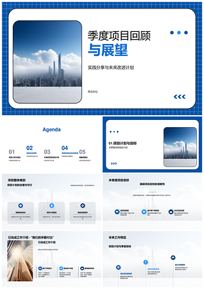 房地产摩天大楼项目季度回顾实践展望改进PPT模板