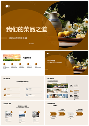 餐饮企业品质创新菜品研发之道PPT模板
