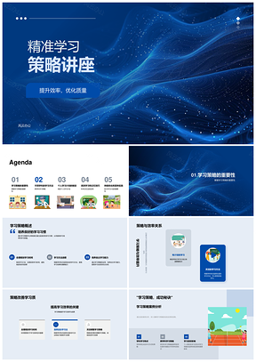 精准学习策略高效质优图像联想记忆法PPT模板