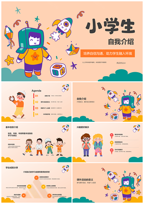 小学生自信沟通互动游戏自我介绍能力提升培训PPT模板