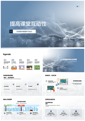 现代教育技术驱动互动教学提升课堂参与PPT模板