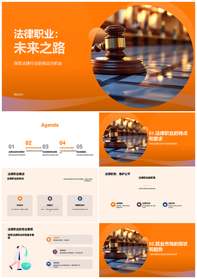 法律职业规划指南现状就业前景发展路径PPT模板