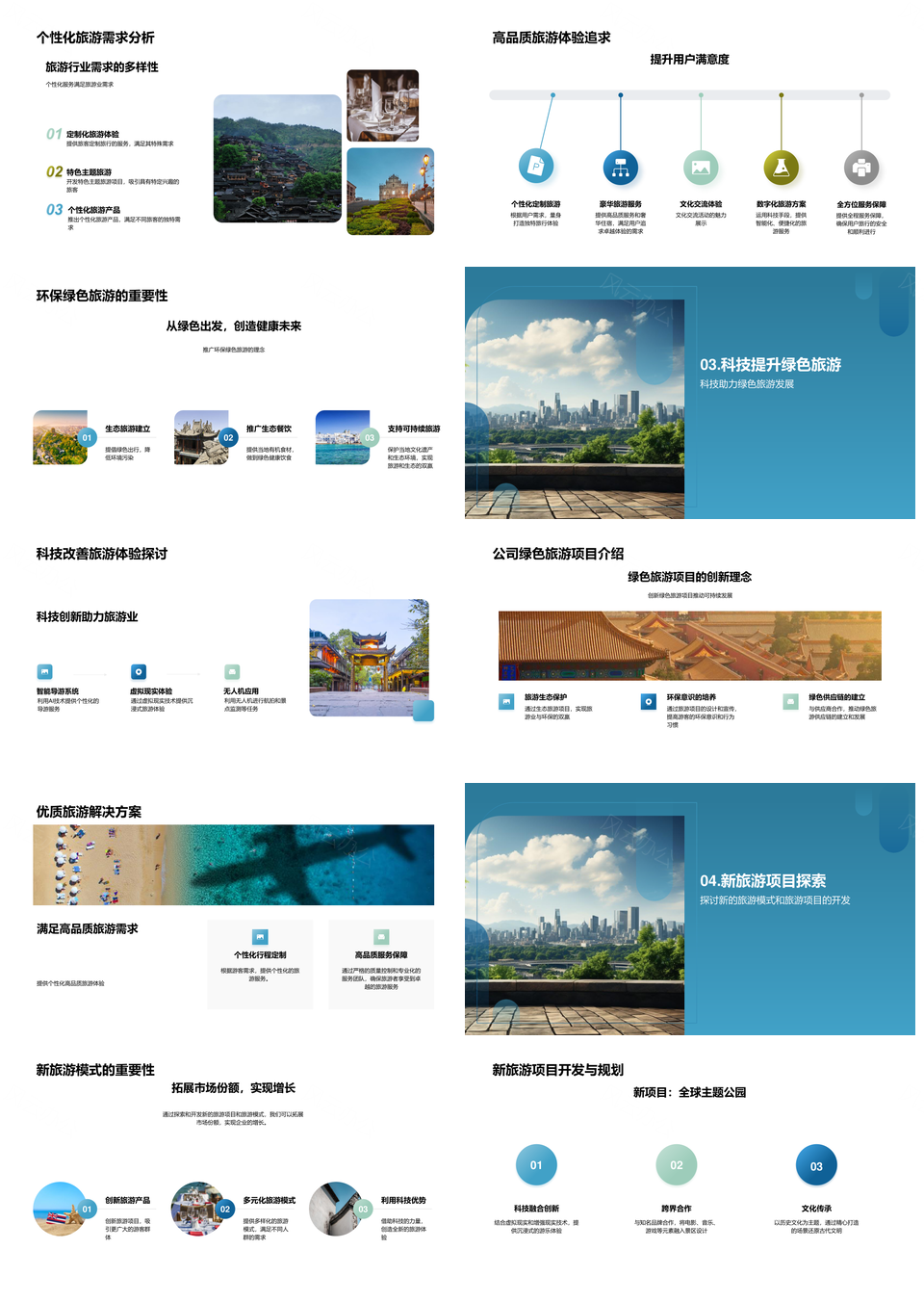 科技绿色未来旅游高质体验发展PPT模板