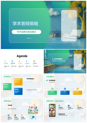 学术答辩策略研究规划与成果展示PPT模板
