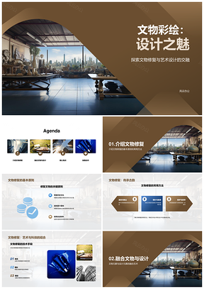 文物修复艺术设计历史元素展示实践PPT模板