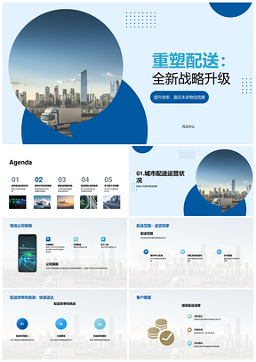 物流公司城市配送策略升级提效扩规模PPT模板