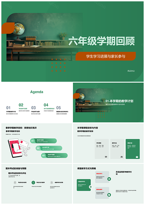六年级学期教学课程学生进展家长参与成果回顾PPT模板