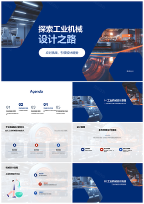 工业机械设计原理方法与市场竞争技术解析PPT模板