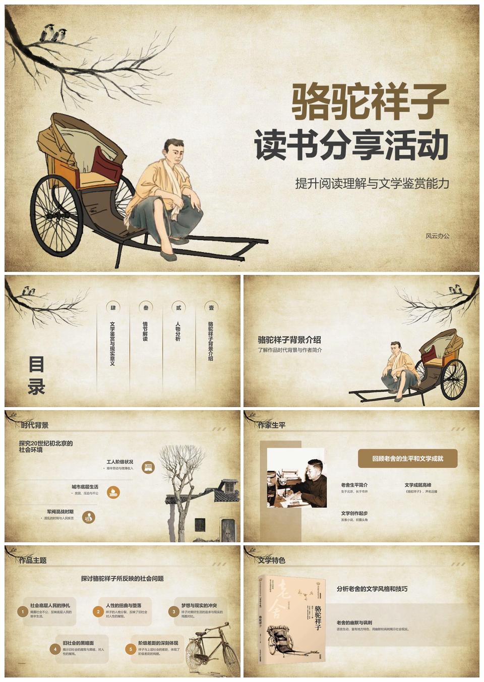 骆驼祥子文学阅读读书分享活动PPT模板