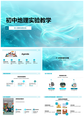 初中地理实验教学实践设计与安全分析PPT模板