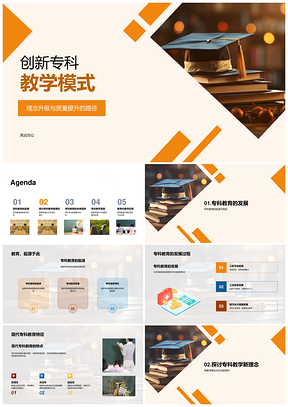 创新专科教学升质理念溯源育才PPT模板