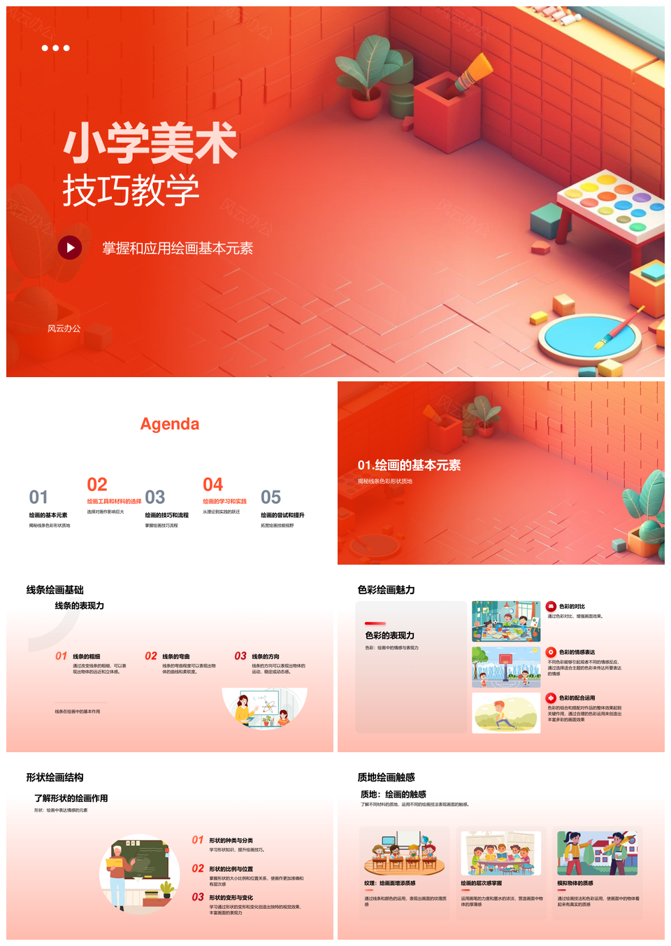 小学美术绘画元素工具材料技巧教学PPT模板