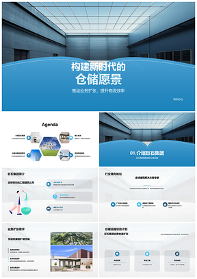 巨石集团新建仓储设施项目规划与营销策划PPT模板