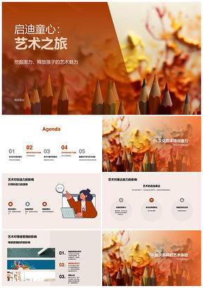 童艺启程乐创心绘音舞PPT模板