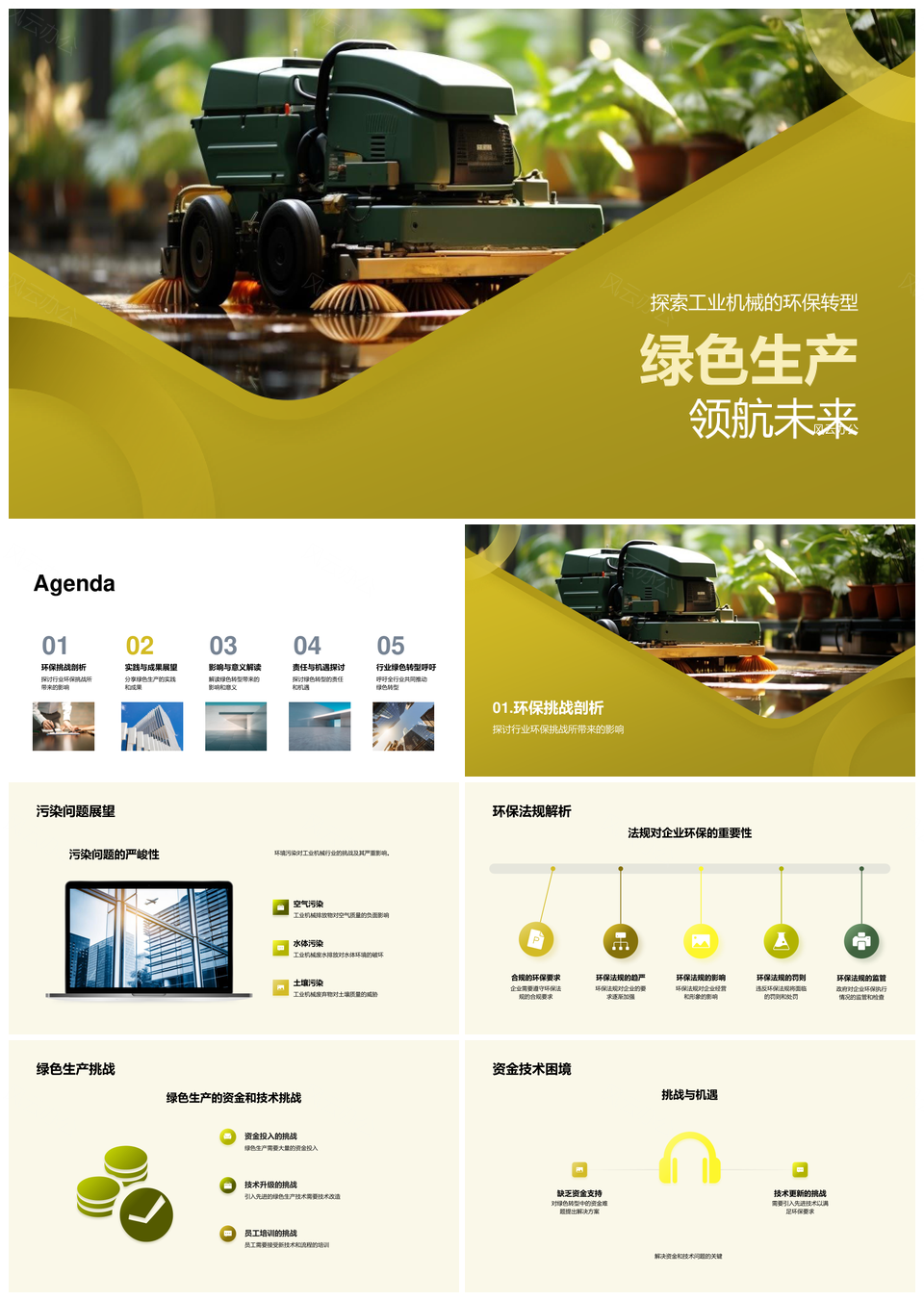 工业机械绿色转型领航可持续发展PPT模板