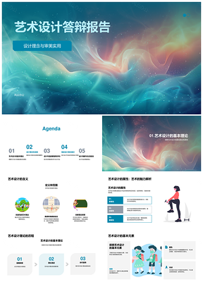 艺术设计答辩理念流程作品解析评价PPT模板