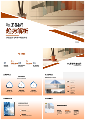 秋冬时尚趋势新品设计双十一策略品牌影响力解析PPT模板