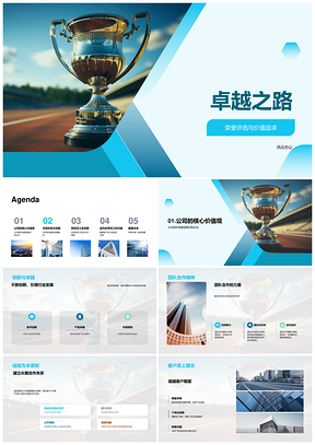卓越团队诚信创新共铸荣誉奖杯之路PPT模板