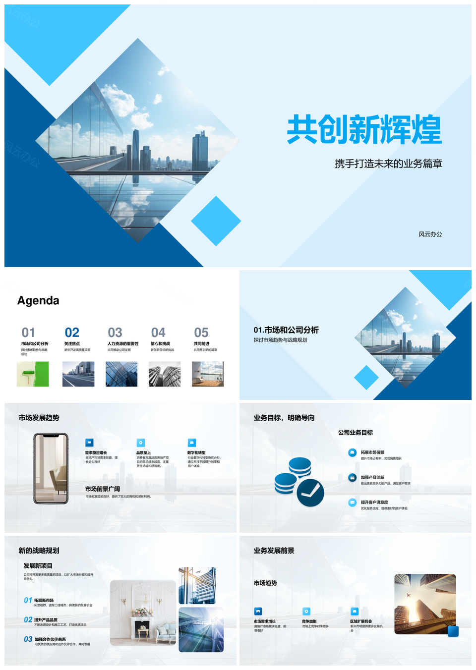 地产家居新年战略共筑摩天辉煌PPT模板